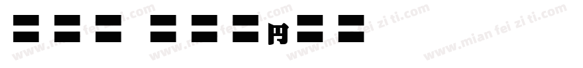 EFN Efekt字体转换